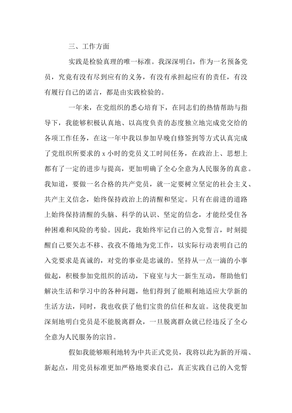 2024年预备党员转正申请书摘选5篇_第3页