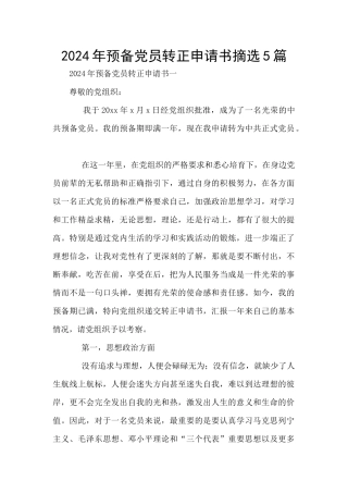 2024年预备党员转正申请书摘选5篇
