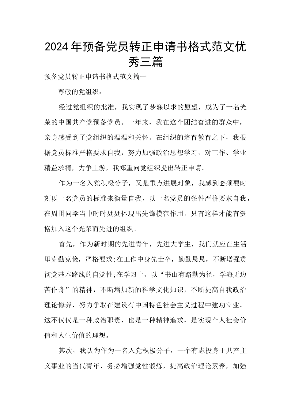 2024年预备党员转正申请书格式范文优秀三篇_第1页