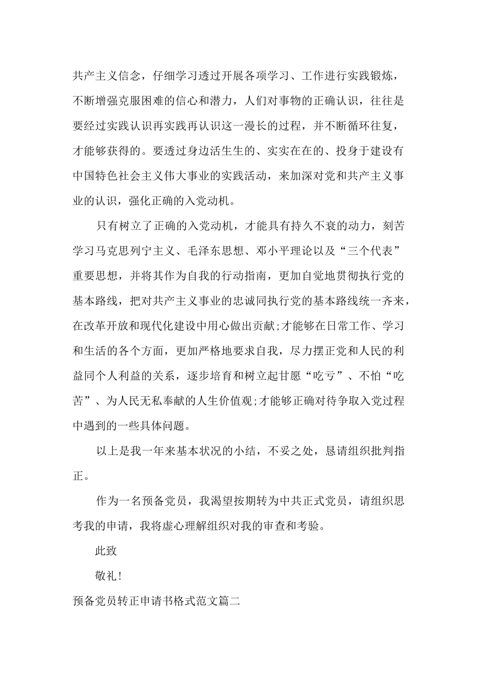 2024年预备党员转正申请书格式范文优秀三篇_第3页