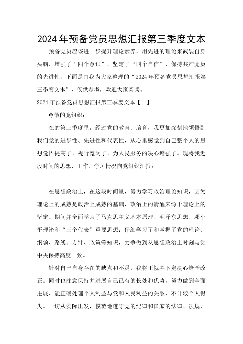 2024年预备党员思想汇报第三季度文本_第1页