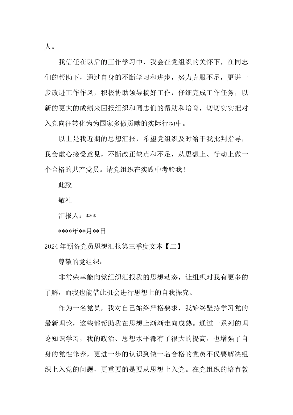 2024年预备党员思想汇报第三季度文本_第3页