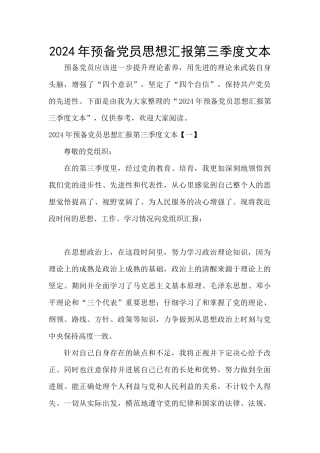 2024年预备党员思想汇报第三季度文本