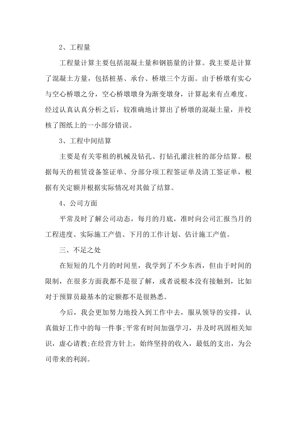 2024年预算员上半年工作总结20XX字_第2页