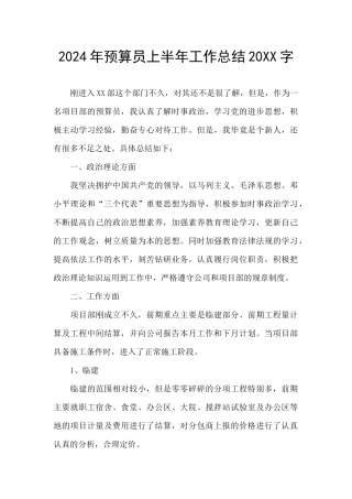 2024年预算员上半年工作总结20XX字