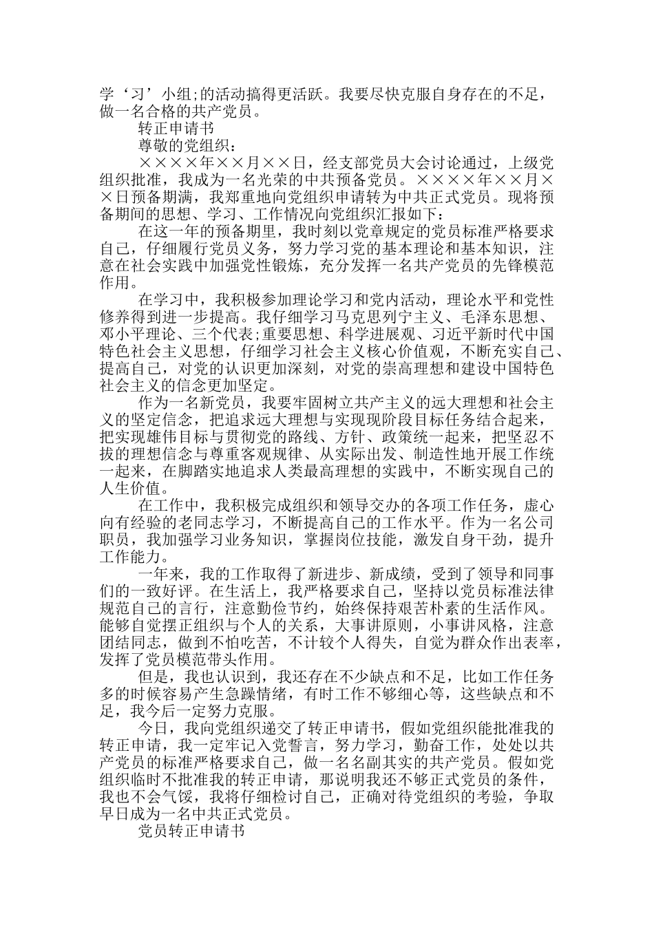 2024年预备党员转正申请书三篇_第2页