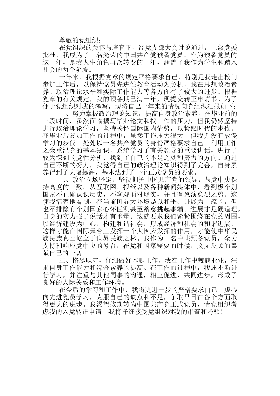 2024年预备党员转正申请书三篇_第3页