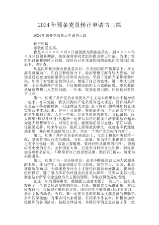 2024年预备党员转正申请书三篇