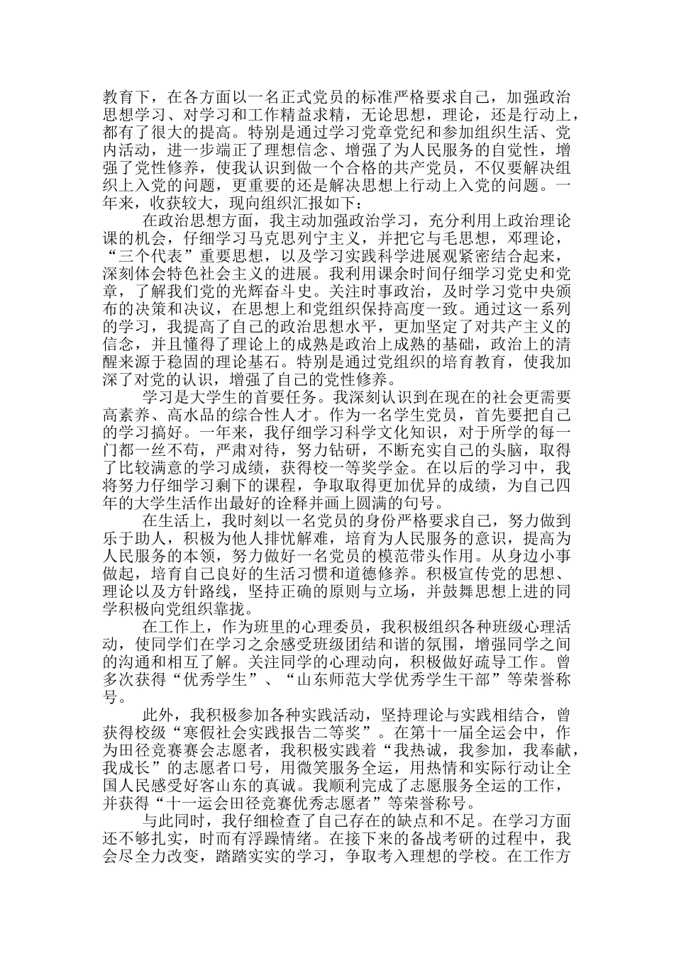 2024年预备党员转正申请书精选范文_第3页