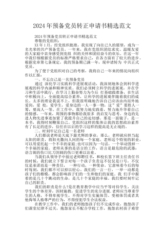 2024年预备党员转正申请书精选范文