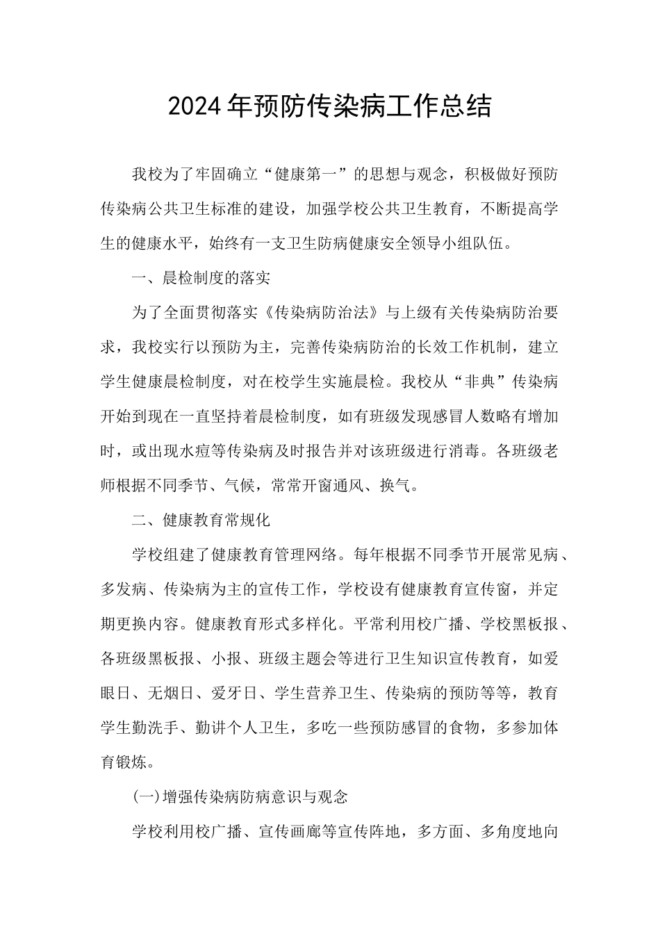 2024年预防传染病工作总结_第1页