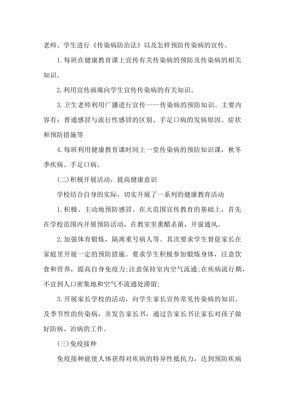 2024年预防传染病工作总结_第2页