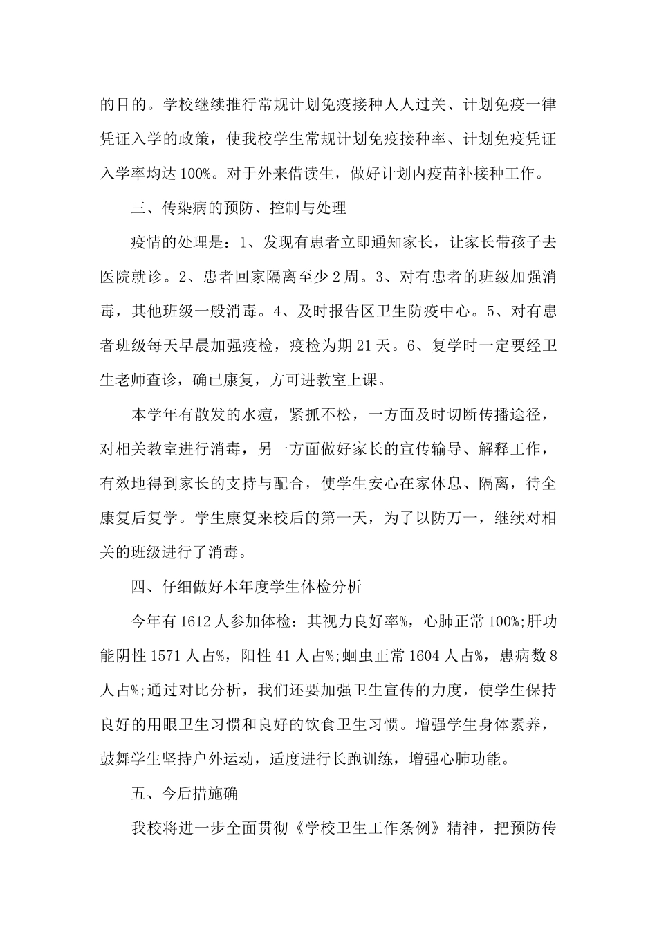 2024年预防传染病工作总结_第3页