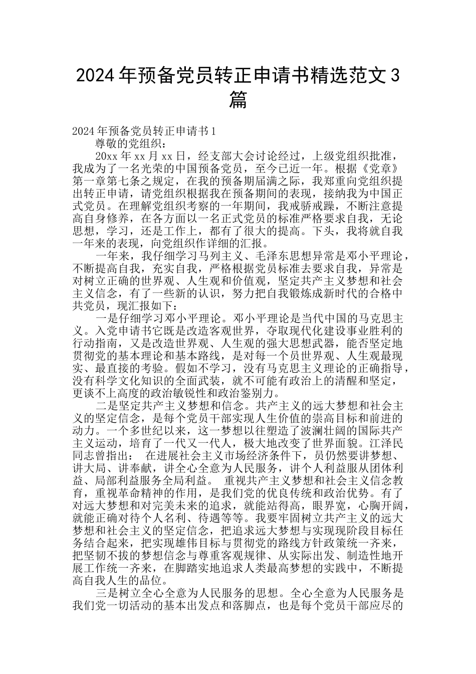 2024年预备党员转正申请书精选范文3篇_第1页