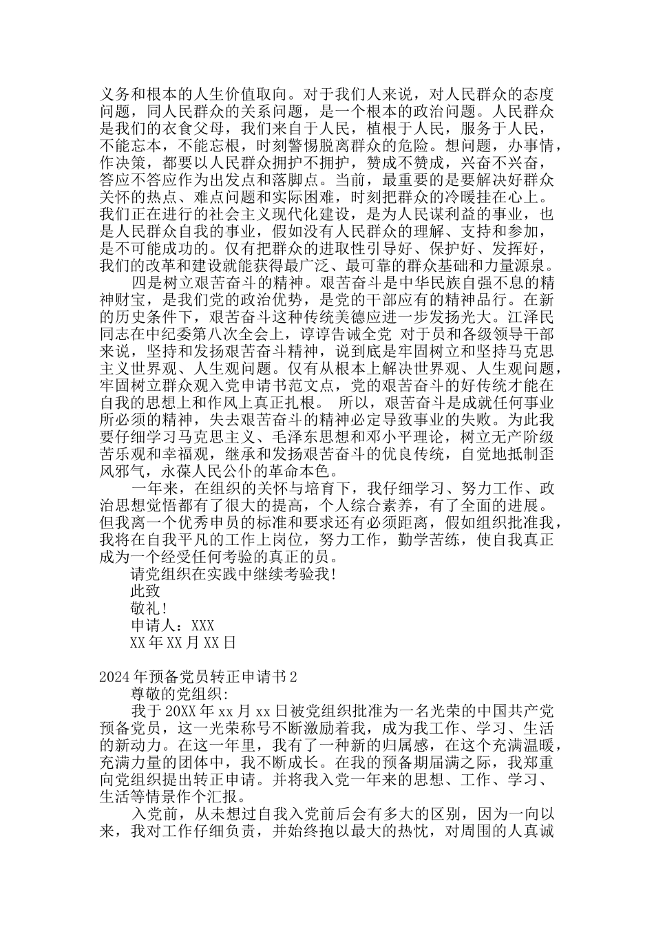 2024年预备党员转正申请书精选范文3篇_第2页