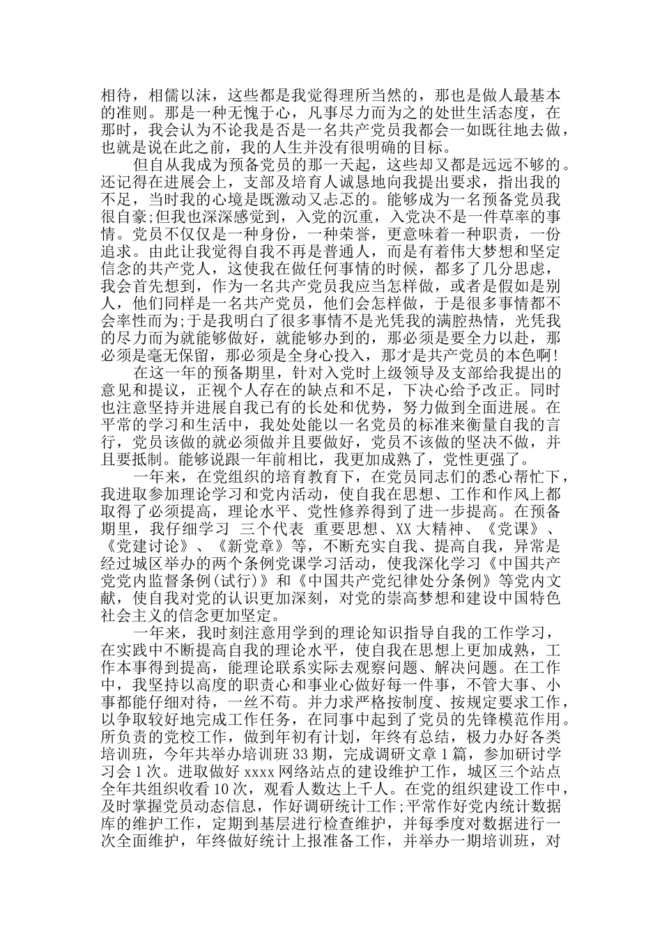 2024年预备党员转正申请书精选范文3篇_第3页