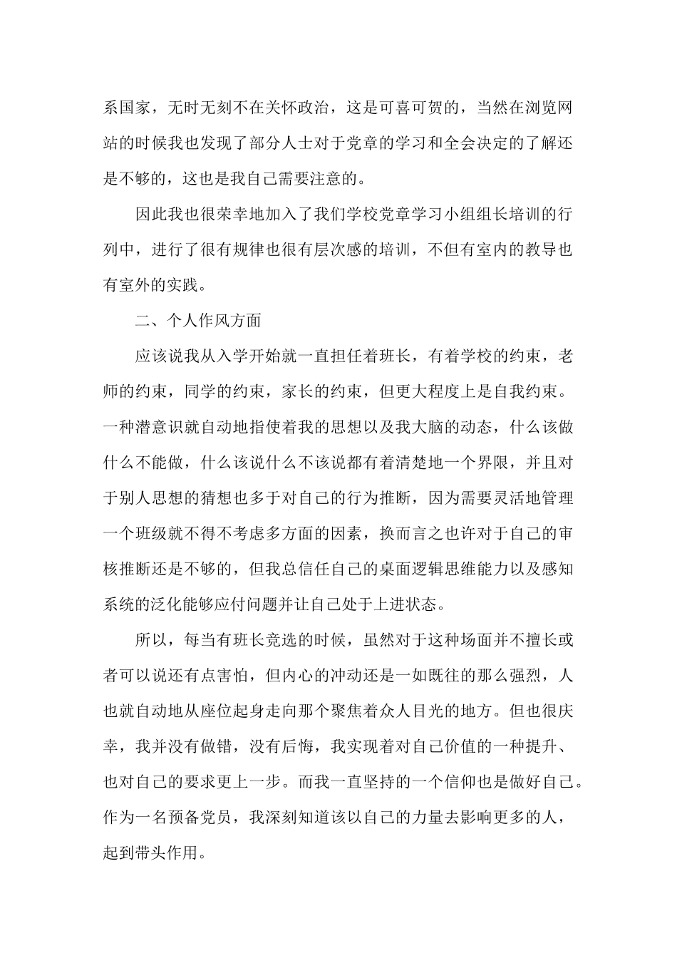 2024年预备党员考察期个人思想汇报范文五篇_第2页