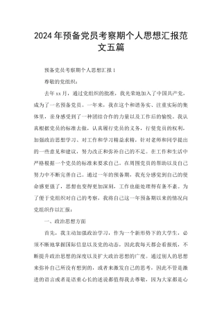 2024年预备党员考察期个人思想汇报范文五篇