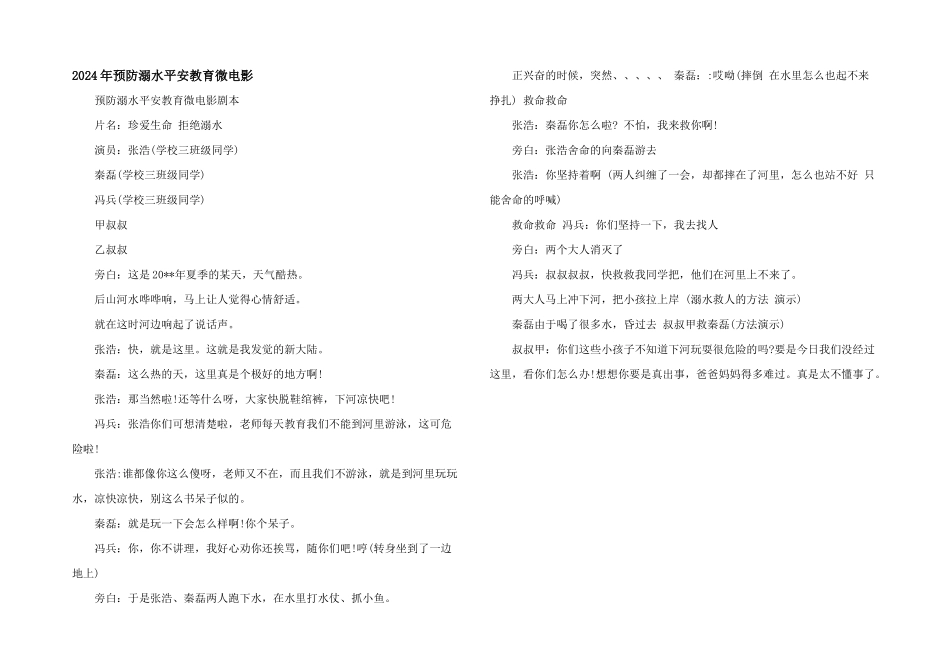 2024年预防溺水安全教育微电影_第1页