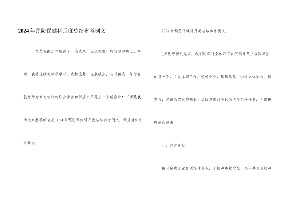 2024年预防保健科月度总结参考例文_第1页