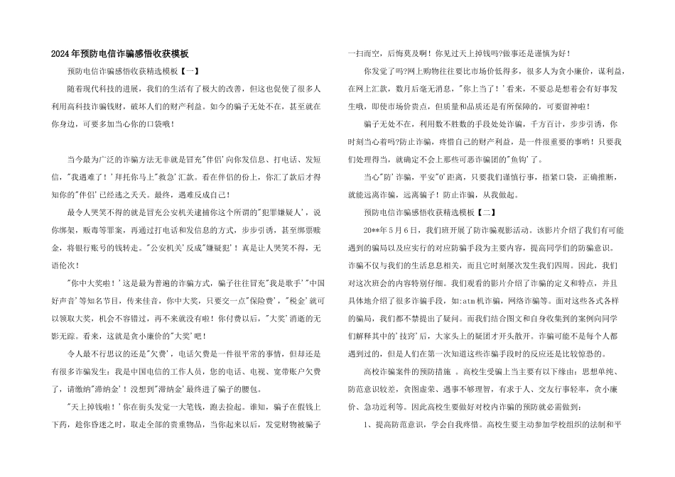 2024年预防电信诈骗感悟收获模板_第1页
