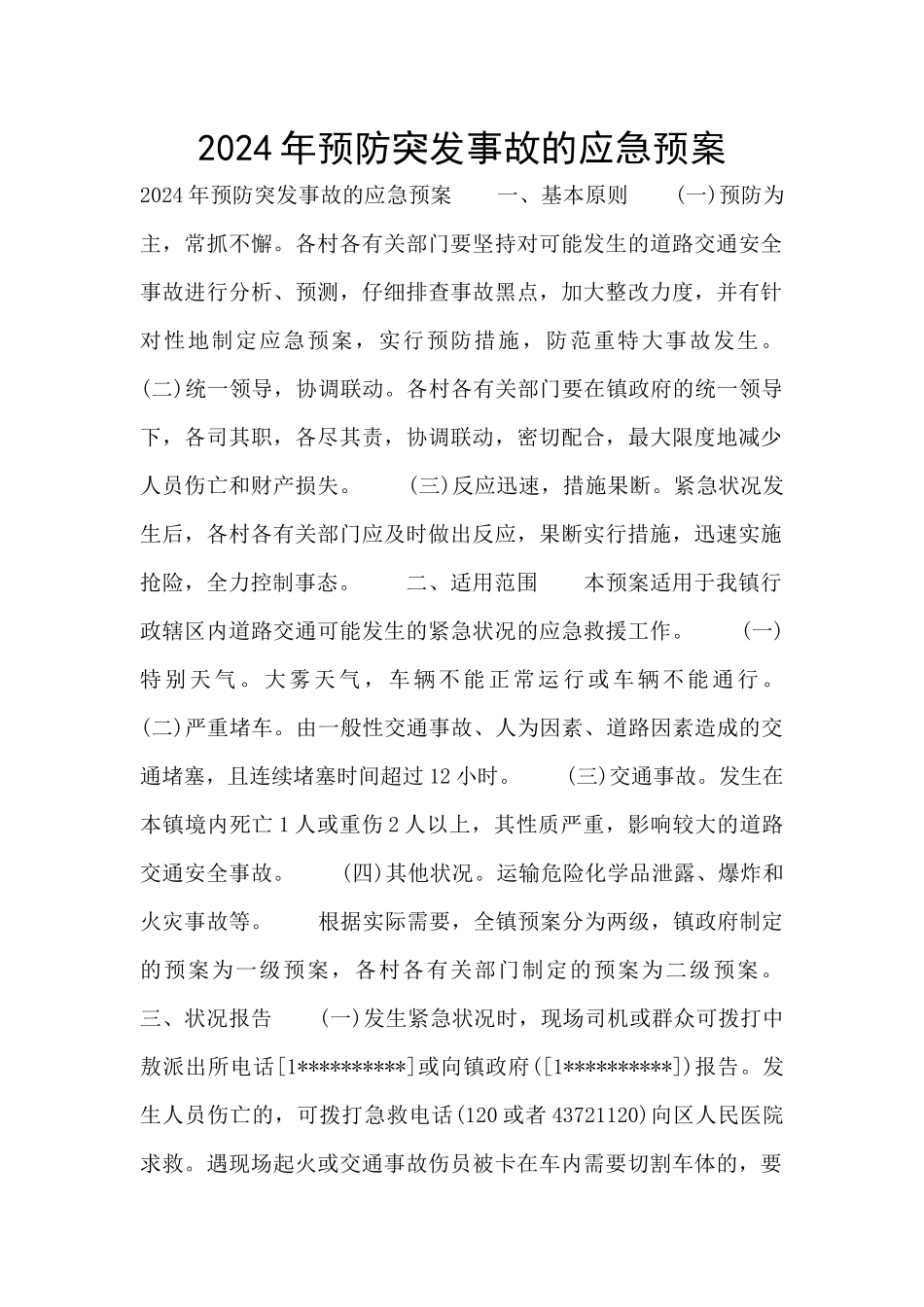 2024年预防突发事故的应急预案_第1页