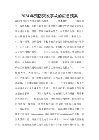 2024年预防突发事故的应急预案