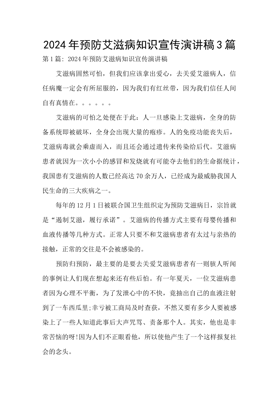 2024年预防艾滋病知识宣传演讲稿3篇_第1页