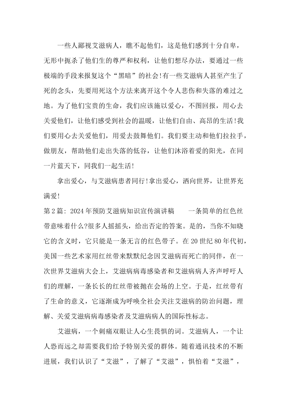 2024年预防艾滋病知识宣传演讲稿3篇_第2页