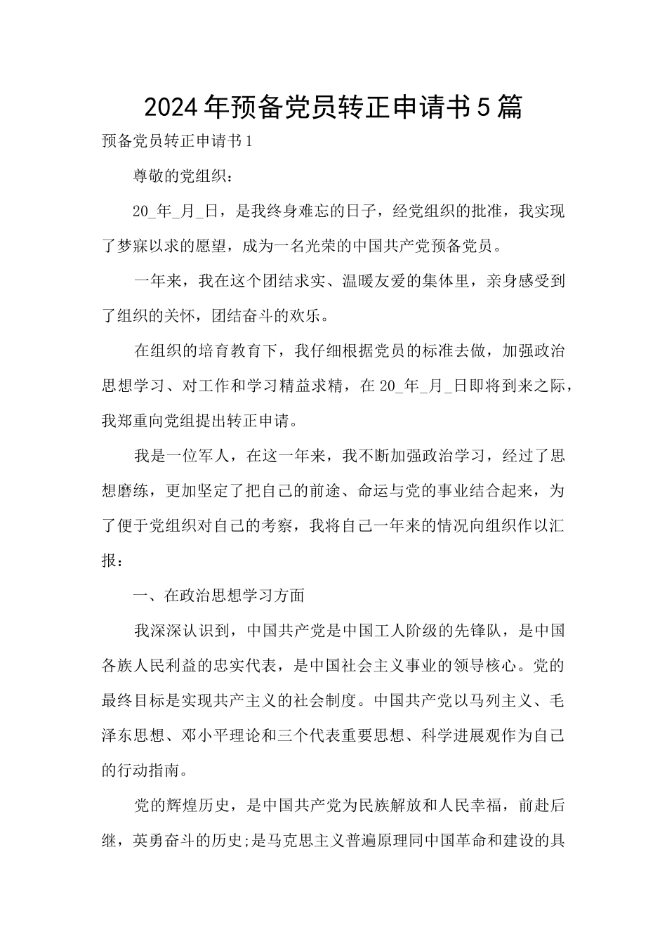 2024年预备党员转正申请书5篇_第1页