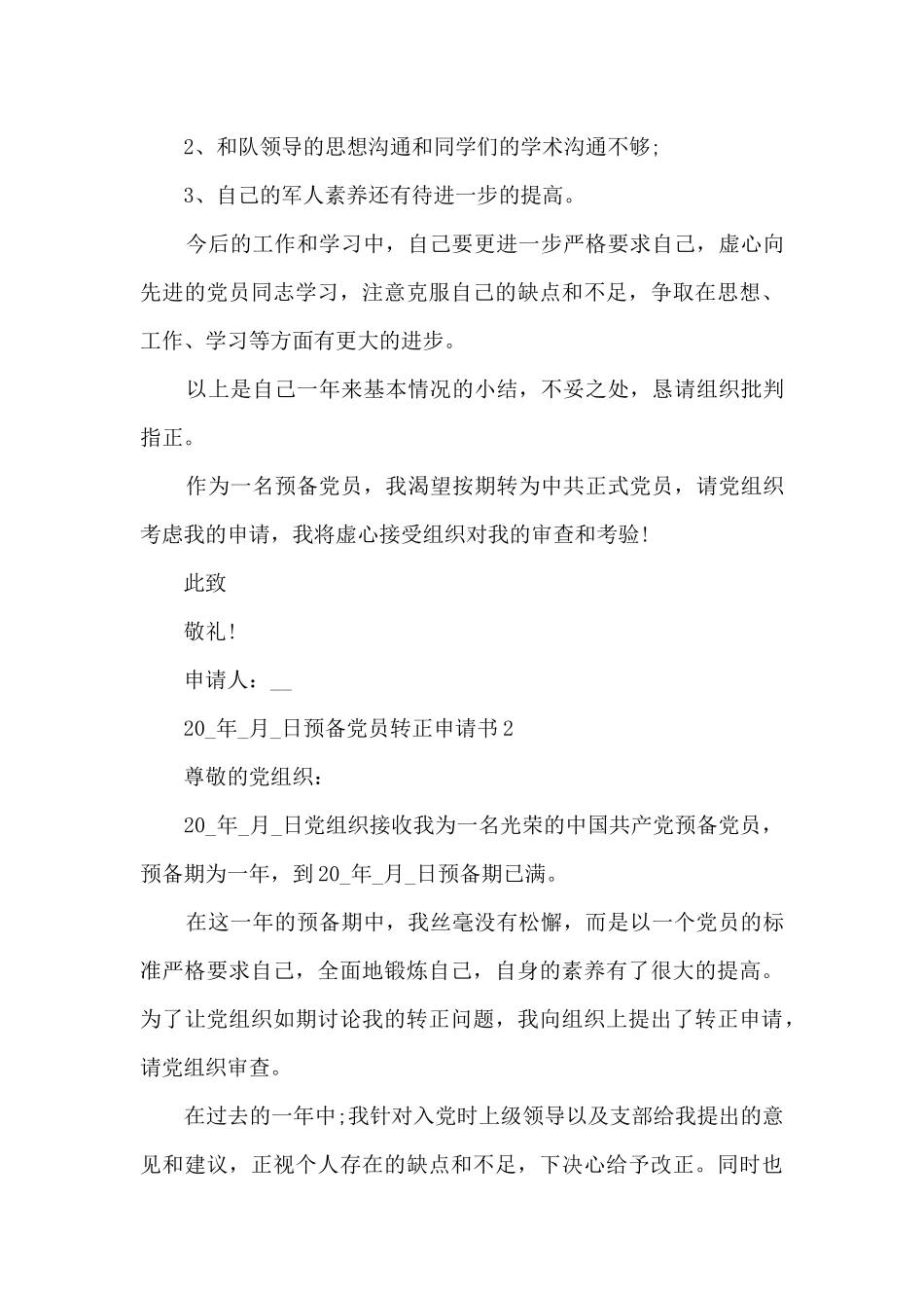 2024年预备党员转正申请书5篇_第3页