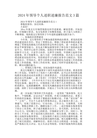 2024年领导个人述职述廉报告范文3篇
