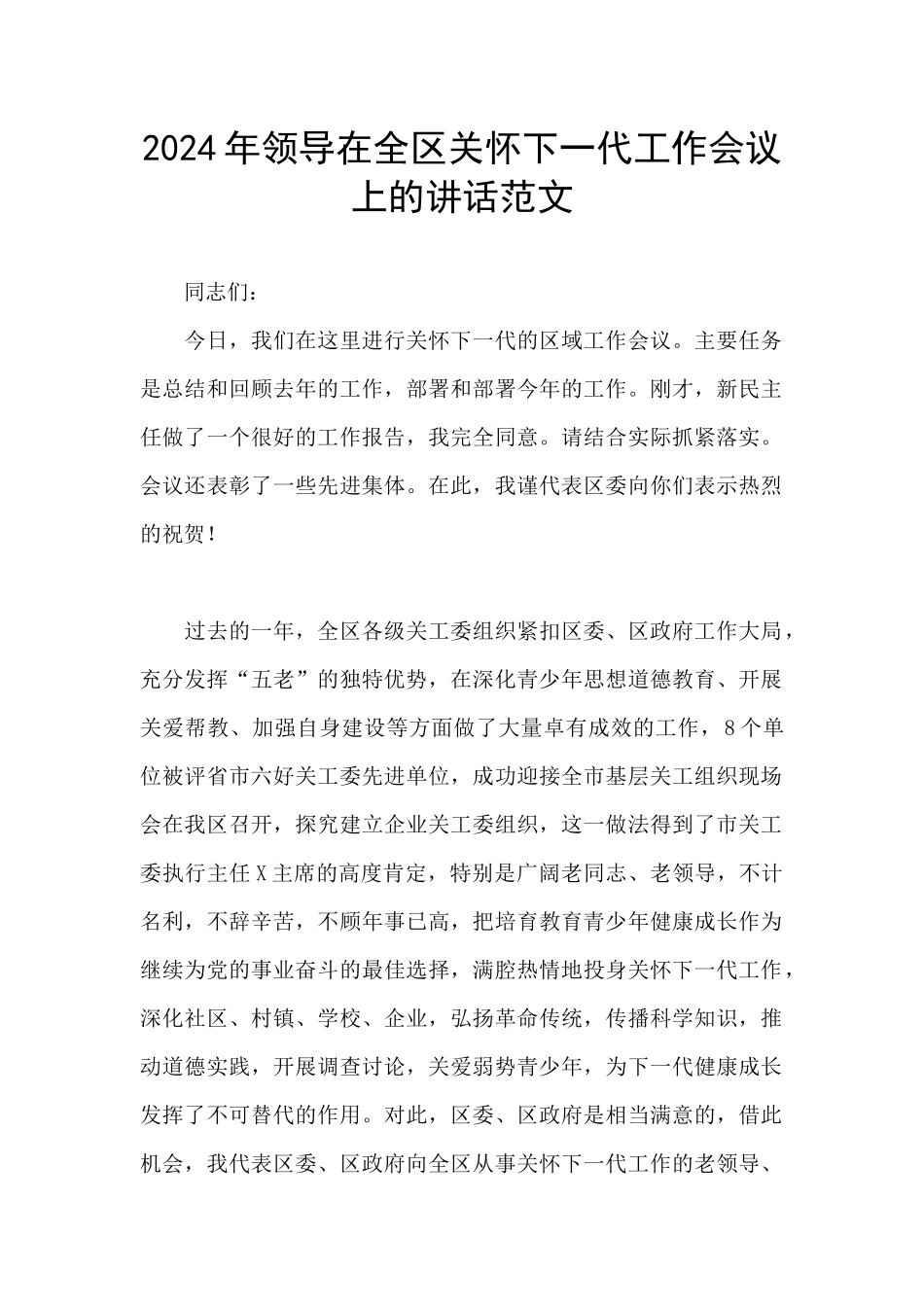 2024年领导在全区关心下一代工作会议上的讲话范文_第1页