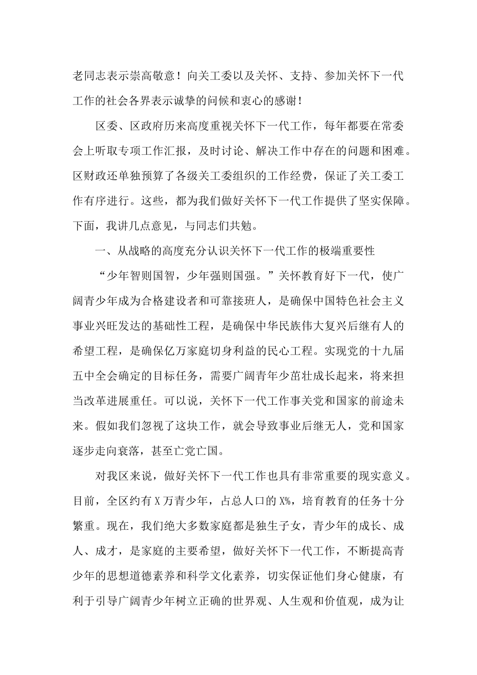 2024年领导在全区关心下一代工作会议上的讲话范文_第2页