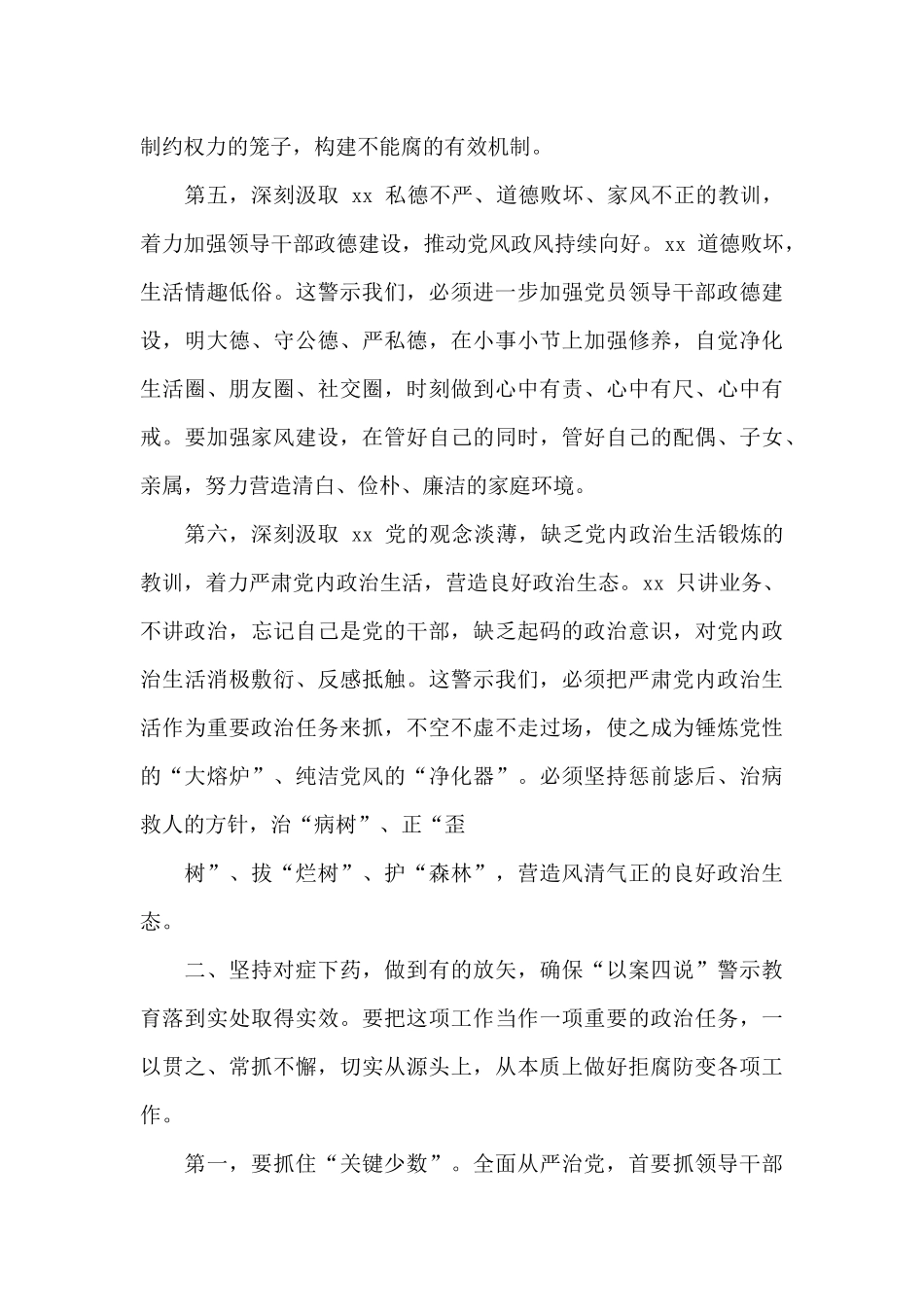 2024年领导全县“以案四说”警示教育会上讲话例文_第3页