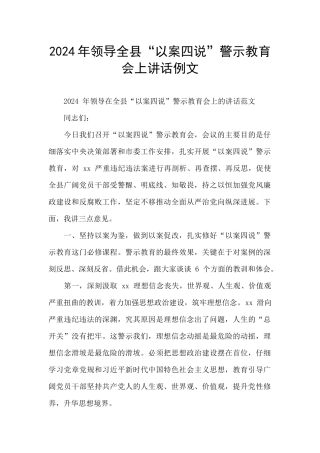 2024年领导全县“以案四说”警示教育会上讲话例文