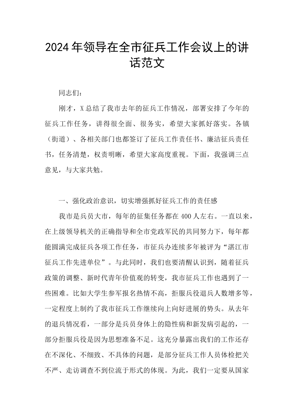 2024年领导在全市征兵工作会议上的讲话范文_第1页