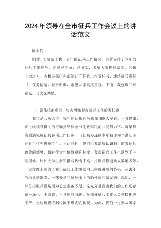 2024年领导在全市征兵工作会议上的讲话范文