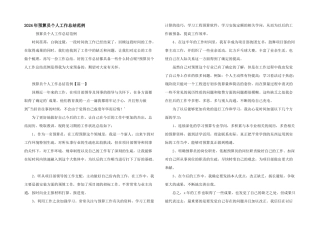 2024年预算员个人工作总结范例