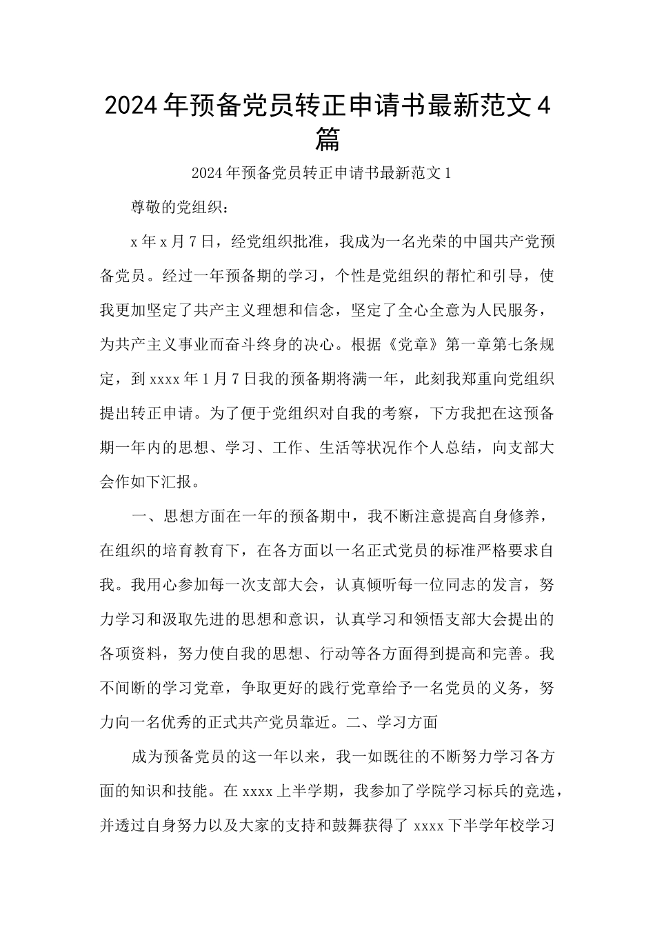 2024年预备党员转正申请书最新范文4篇_第1页