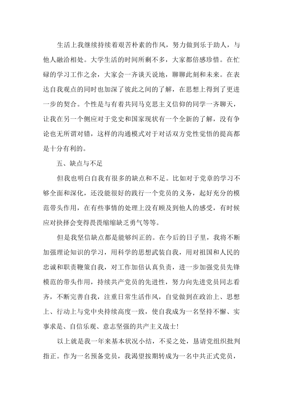 2024年预备党员转正申请书最新范文4篇_第3页