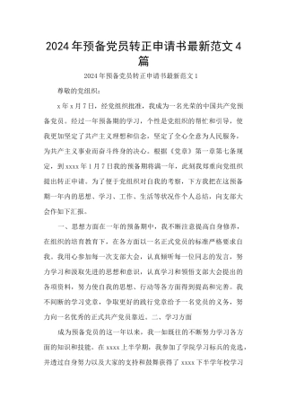 2024年预备党员转正申请书最新范文4篇