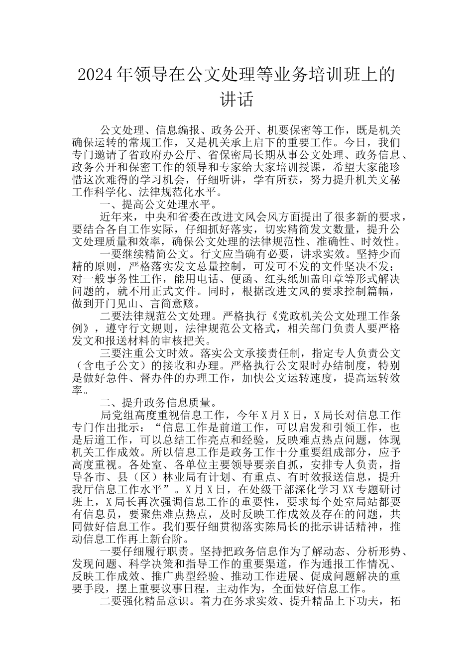 2024年领导在公文处理等业务培训班上的讲话_第1页