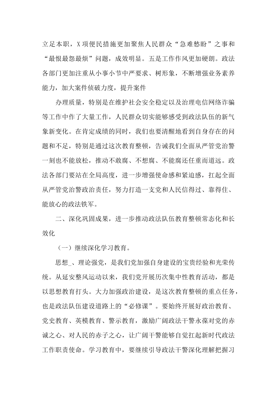 2024年领导在市政法队伍教育整顿总结大会上的讲话_第2页