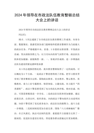 2024年领导在市政法队伍教育整顿总结大会上的讲话