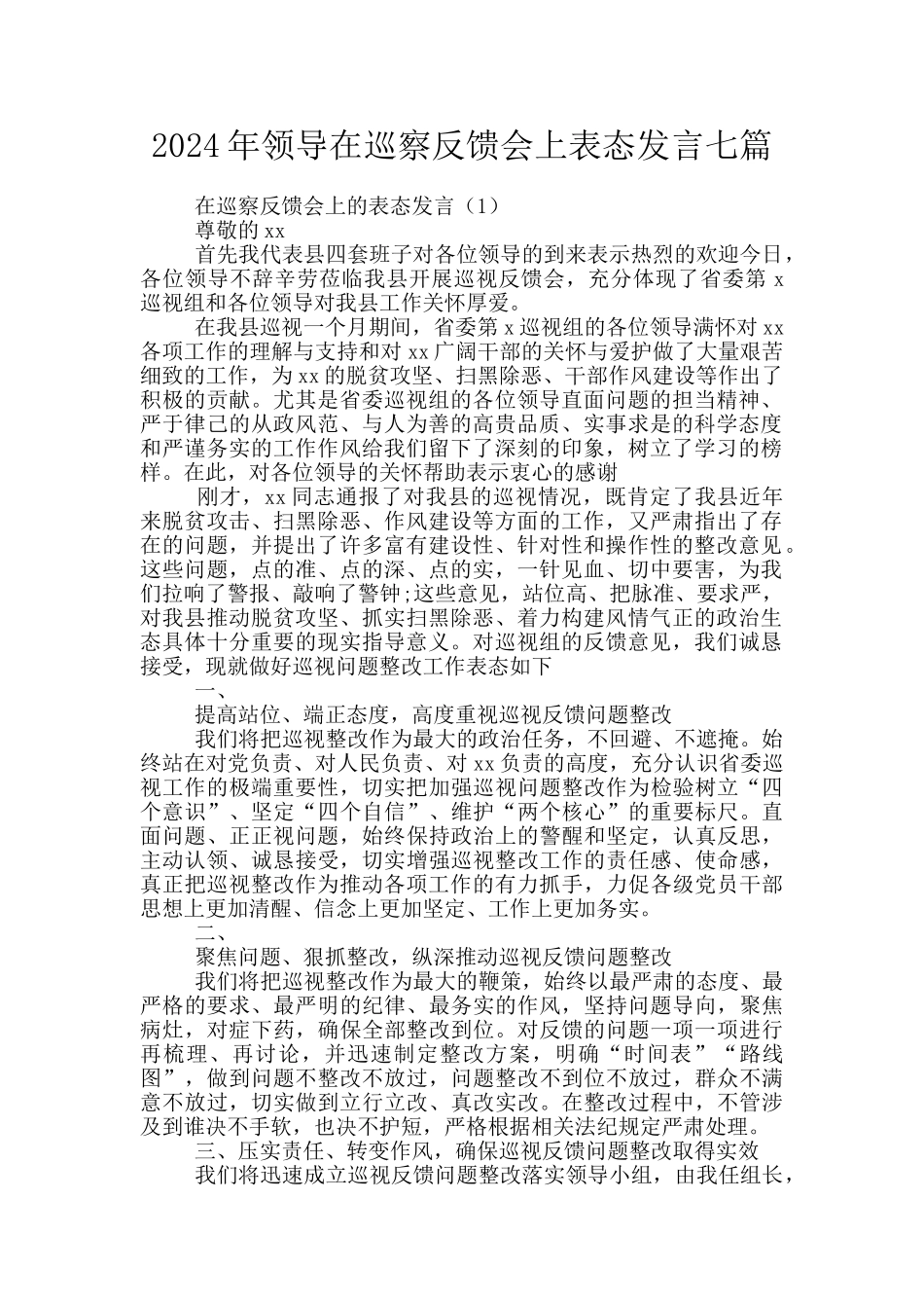 2024年领导在巡察反馈会上表态发言七篇_第1页