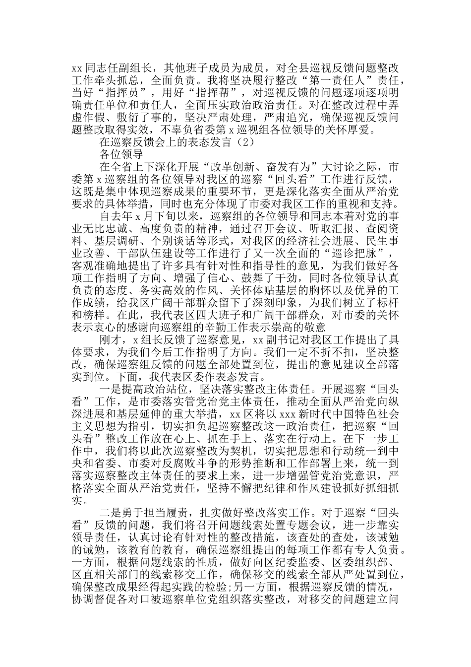 2024年领导在巡察反馈会上表态发言七篇_第2页