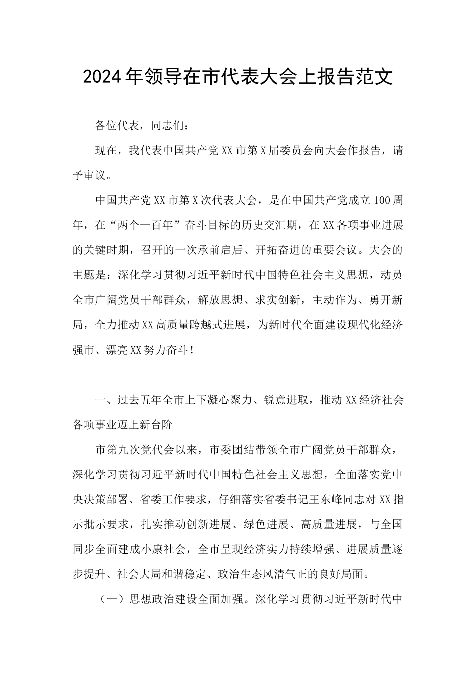 2024年领导在市代表大会上报告范文_第1页