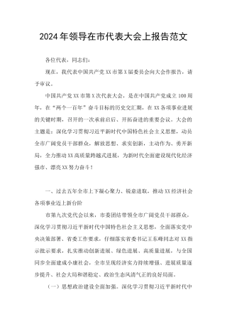 2024年领导在市代表大会上报告范文