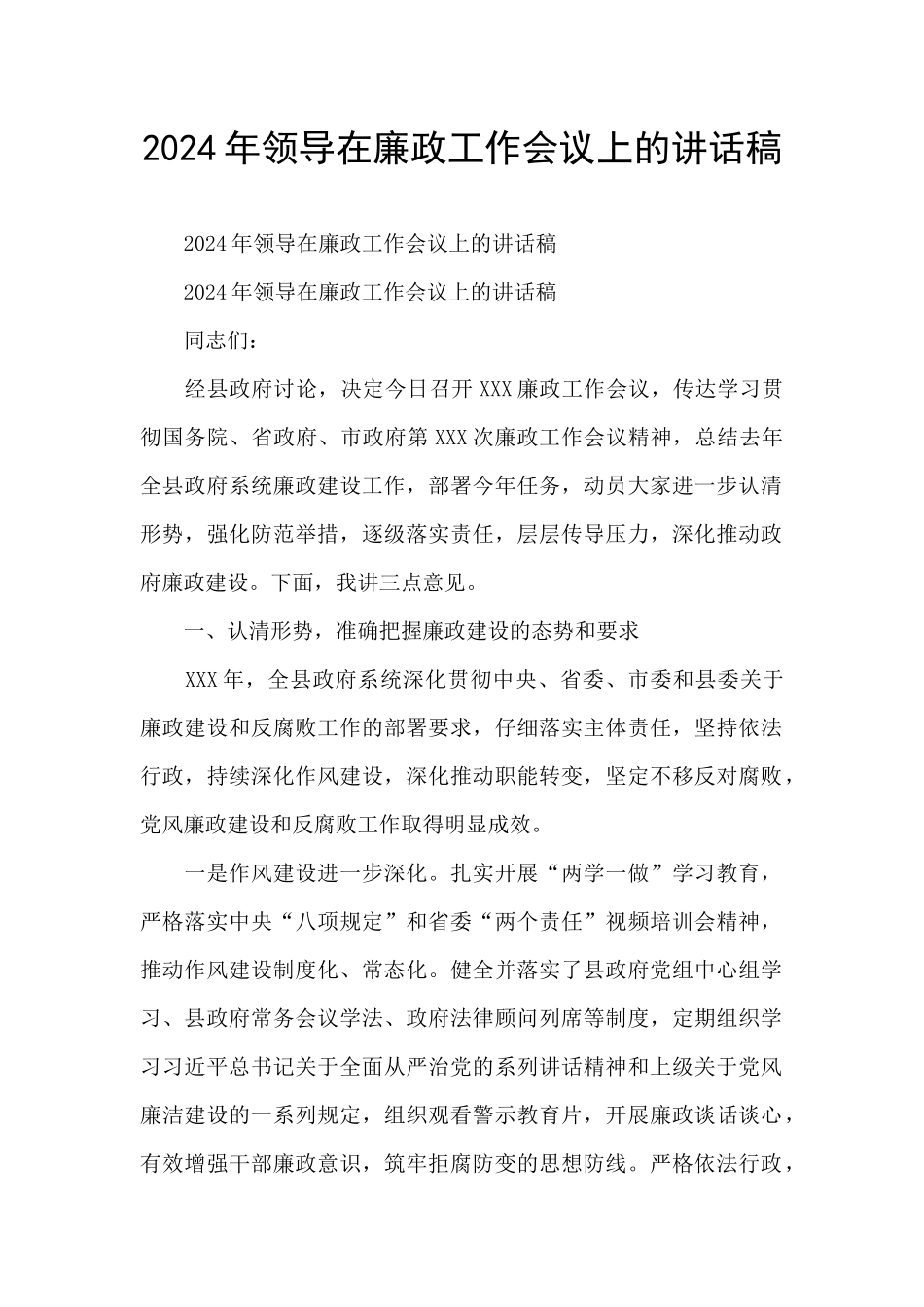 2024年领导在廉政工作会议上的讲话稿_第1页